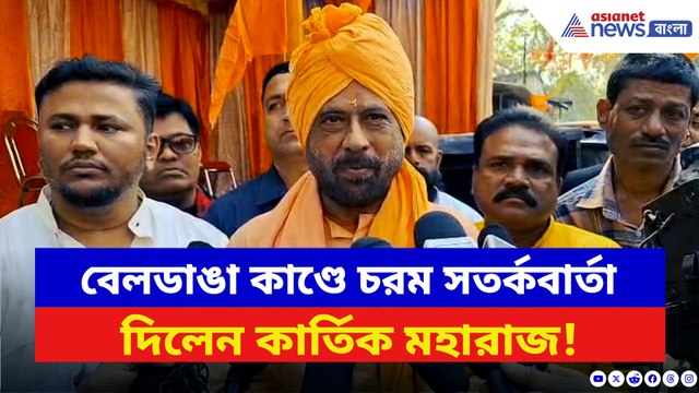 বেলডাঙা কাণ্ডে বিস্ফোরক মন্তব্য কার্তিক মহারাজের! দেখুন কী বলছেন তিনি