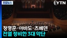 정명훈·아바도·츠베덴...전열 정비한 국내 3대 오케스트라 / YTN