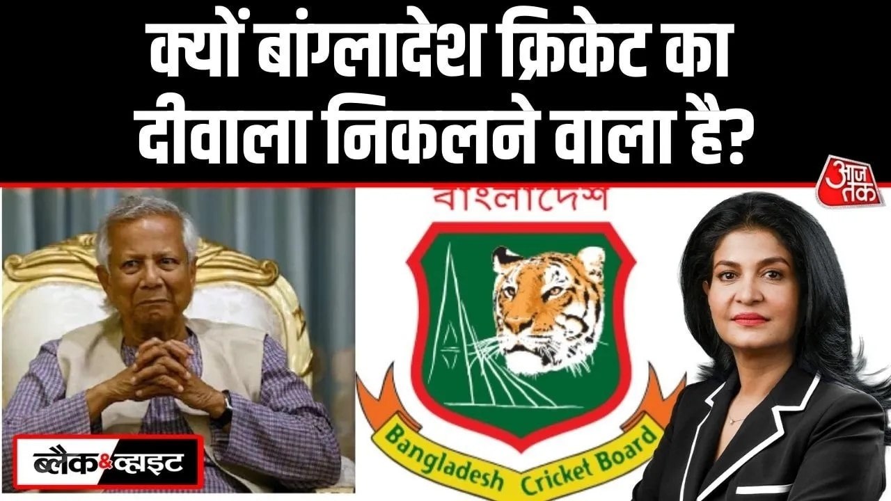 भारत में क्रिकेट टीम नहीं 'घुसपैठिये' भेजेगा बांग्लादेश? देखें