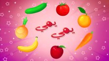 أغنية الخضروات والفواكه - جميلة جداً لتعليم الأطفال