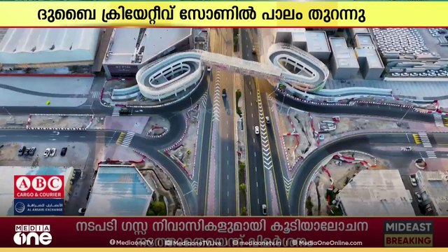 'ഇവിടെ നടപ്പാലവും ക്രിയേറ്റീവാണ്…'ദുബൈ ക്രിയേറ്റീവ് സോണിൽ പാലം തുറന്നു
