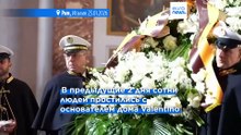 Похороны Валентино Гаравани: мир моды в Риме отдает последние почести своему императору