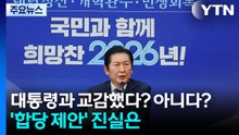 대통령과 교감했다? 아니다?...'깜짝 합당 제안' 진실은 / YTN