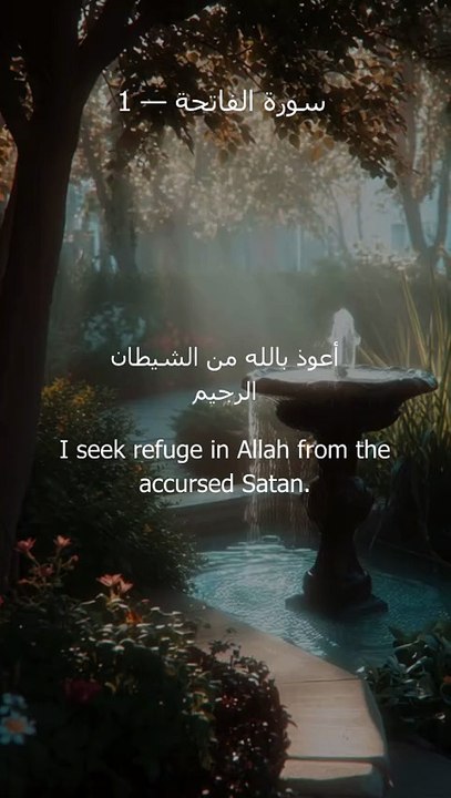 سورة الفاتحة | Surah Al-Fatiha – Complete Recitation (Short)