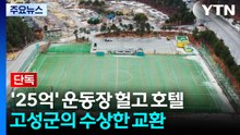 [단독] '25억' 운동장 헐고 명당에 호텔...고성군의 수상한 교환 / YTN