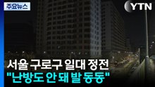 서울 구로구 일대 정전..."난방도 안 돼 발 동동" / YTN