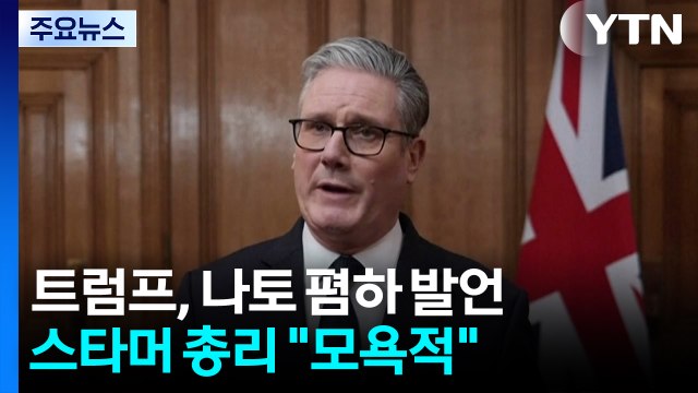 트럼프의 나토 조롱에 영국 ’발끈’...스타머 총리 모욕적 / YTN