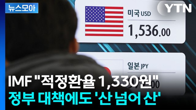 [뉴스모아] 걱정 커지는 원화 가치…IMF도 섬뜩한 경고장 / YTN