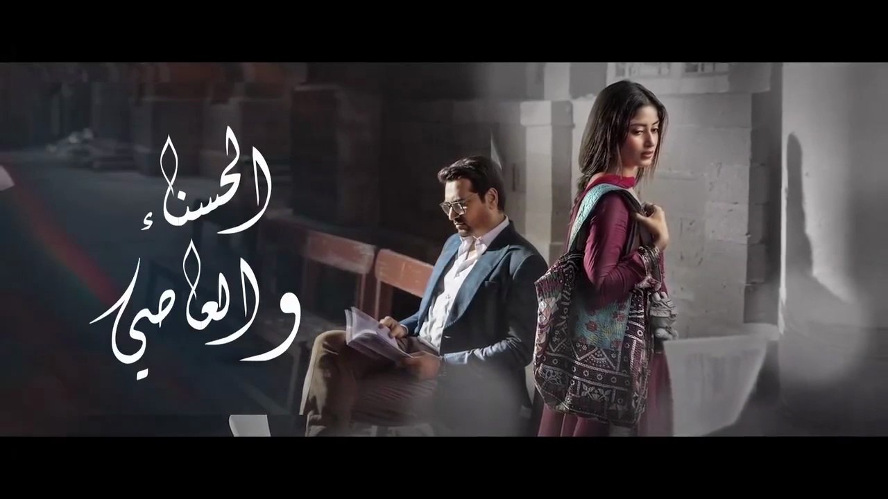 مسلسل الحسناء والعاصي الحلقة 14 مدبلج