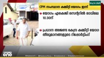 CPM സംസ്ഥാന കമ്മിറ്റി യോഗം ഇന്ന്... കേന്ദ്ര കമ്മിറ്റി യോഗ തീരുമാനങ്ങളുടെ റിപ്പോർട്ടിംഗ് പ്രധാന അജണ്ട
