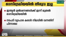ഇന്ത്യൻ ഉൽപ്പന്നങ്ങൾക്ക് ഇന്നു മുതൽ ഓസ്ട്രേലിയയിൽ തീരുവ ഇല്ല...