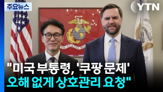 미국 부통령, ’쿠팡 문제’ 오해 없게 상호관리 요청 / YTN