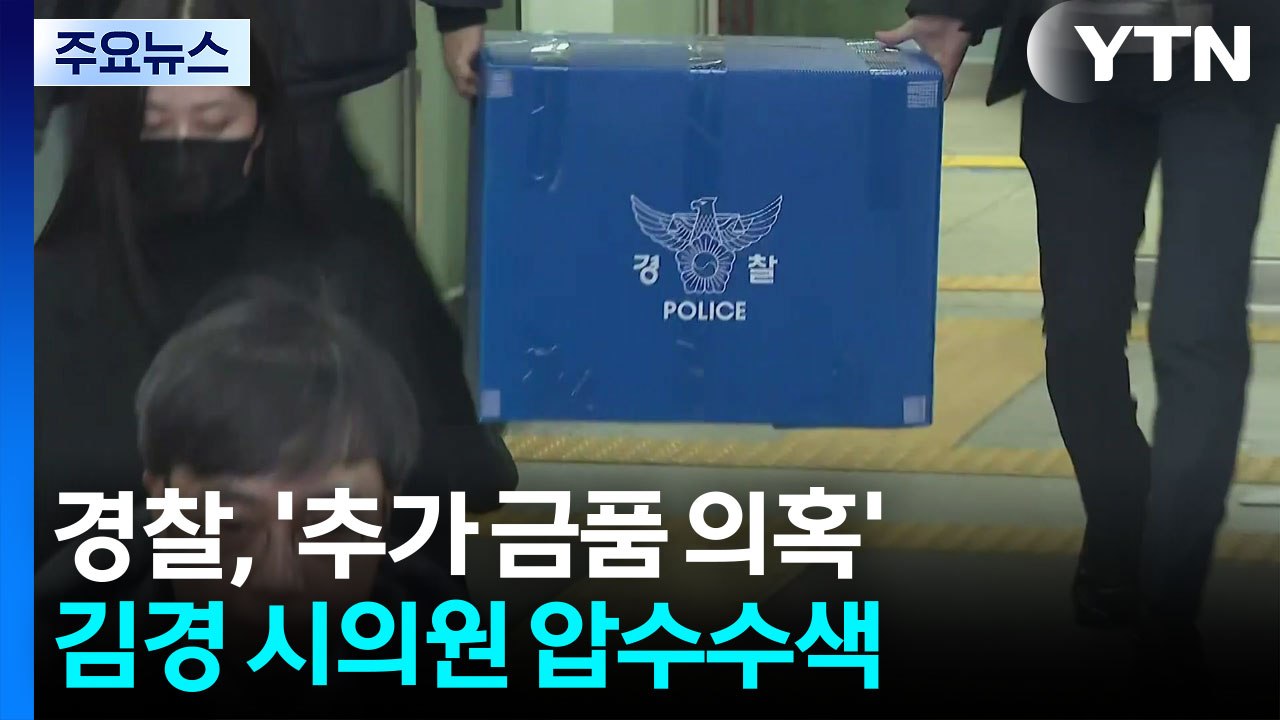 경찰, '추가 금품 의혹' 김경 시의원 압수수색 / YTN