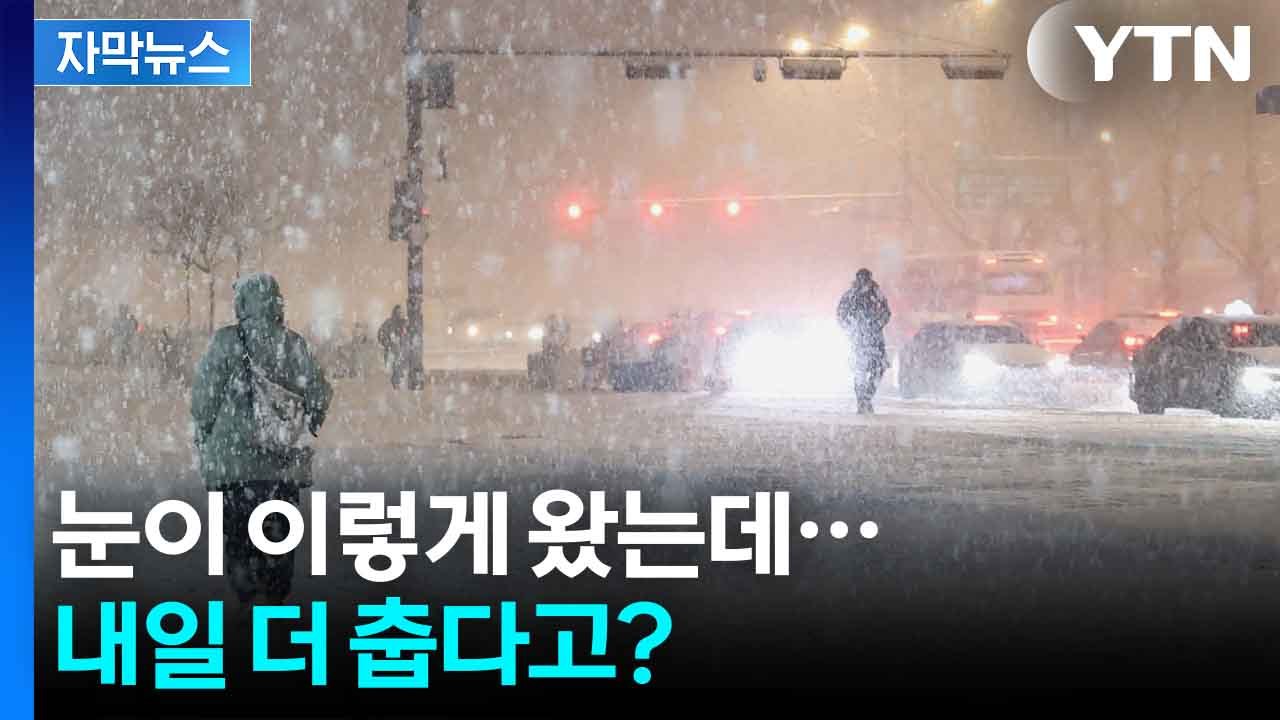 [자막뉴스] 맹렬한 북극 한파...그대로 도로에 얼어붙은 눈 ‘비상’  / YTN