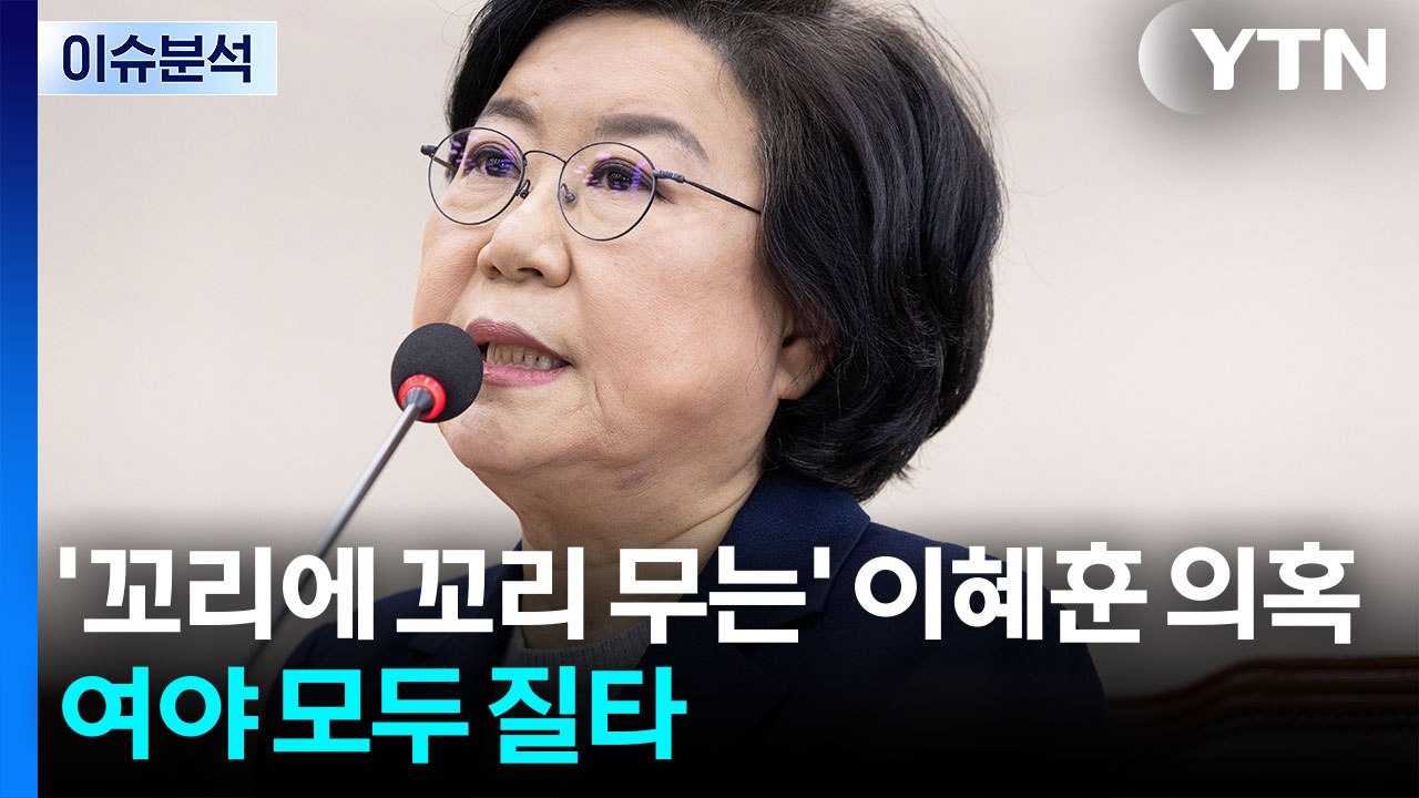 '꼬리에 꼬리 무는' 이혜훈 의혹...여야 모두 질타 / YTN