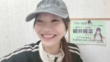 朝井陽菜 (ブルーなままで) 2026-01-10 11_17 SHOWROOM