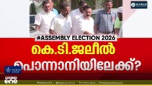 പൊന്നാനിയാണെങ്കിൽ റെഡി... കെ. ടി ജലീൽ പൊന്നാനിയിലേക്ക് ?