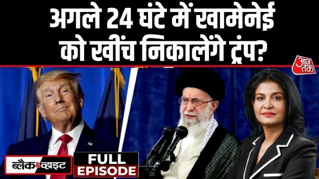 ईरान के सुप्रीम लीडर खामेनेई को खींचकर बाहर लाने वाले हैं ट्रंप? देखें ब्लैक एंड व्हाइट