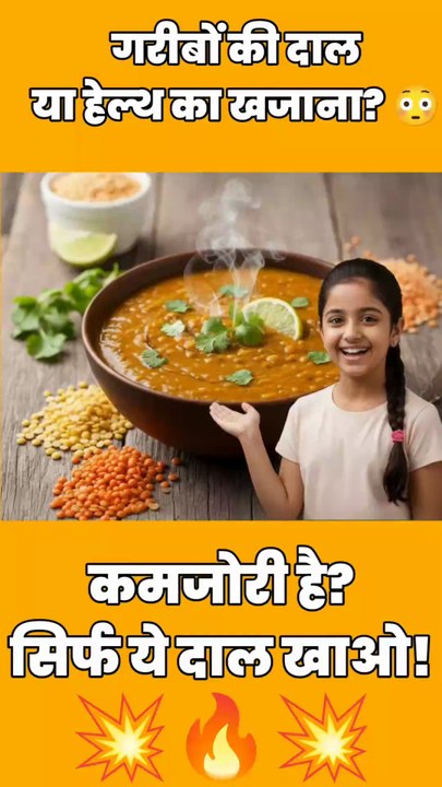 गरीबों की दाल या हेल्थ का खजाना