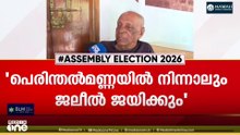 'പെരുന്തൽമണ്ണയിൽ നിന്നാലും ജലീൽ ജയിക്കും... ജലീലിനെ മത്സരിപ്പിക്കാൻ ശ്രമിക്കും'