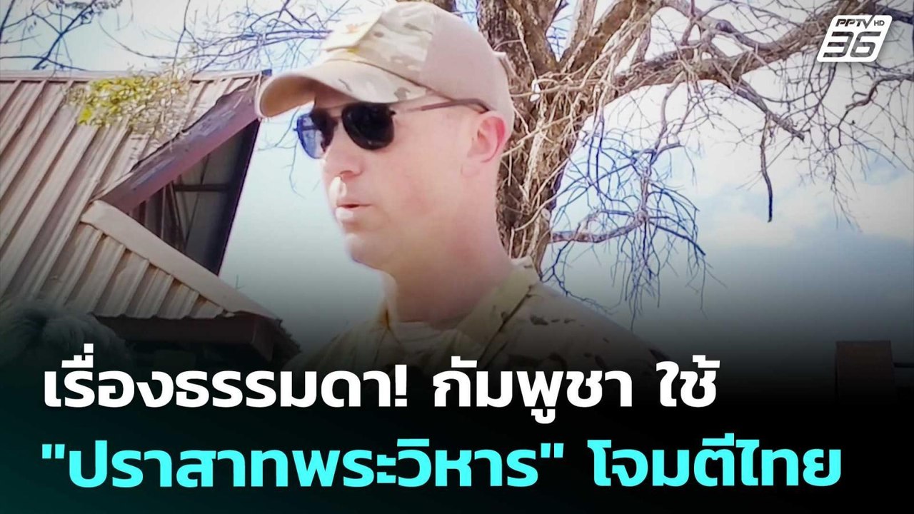 เรื่องธรรมดา! กัมพูชา ใช้ "ปราสาทพระวิหาร" โจมต...