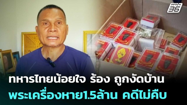 ทหารไทยน้อยใจ ร้อง ถูกงัดบ้านพระเครื่องหาย1.5ล้าน คดีไม่คืบ | ทันข่าวสุดสัปดาห์ | 24 ม.ค. 69
