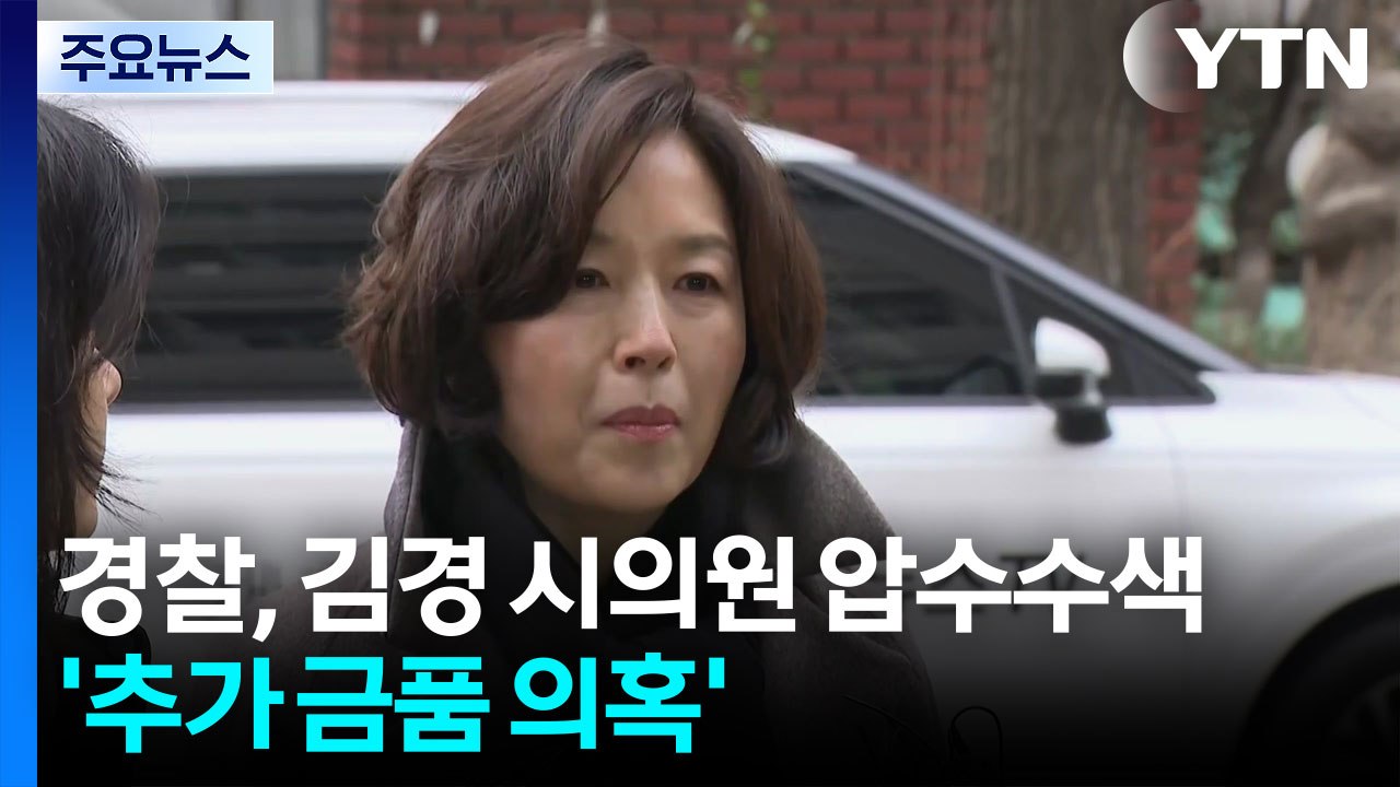 경찰, 김경 시의원 압수수색...’추가 금품 의혹’ / YTN