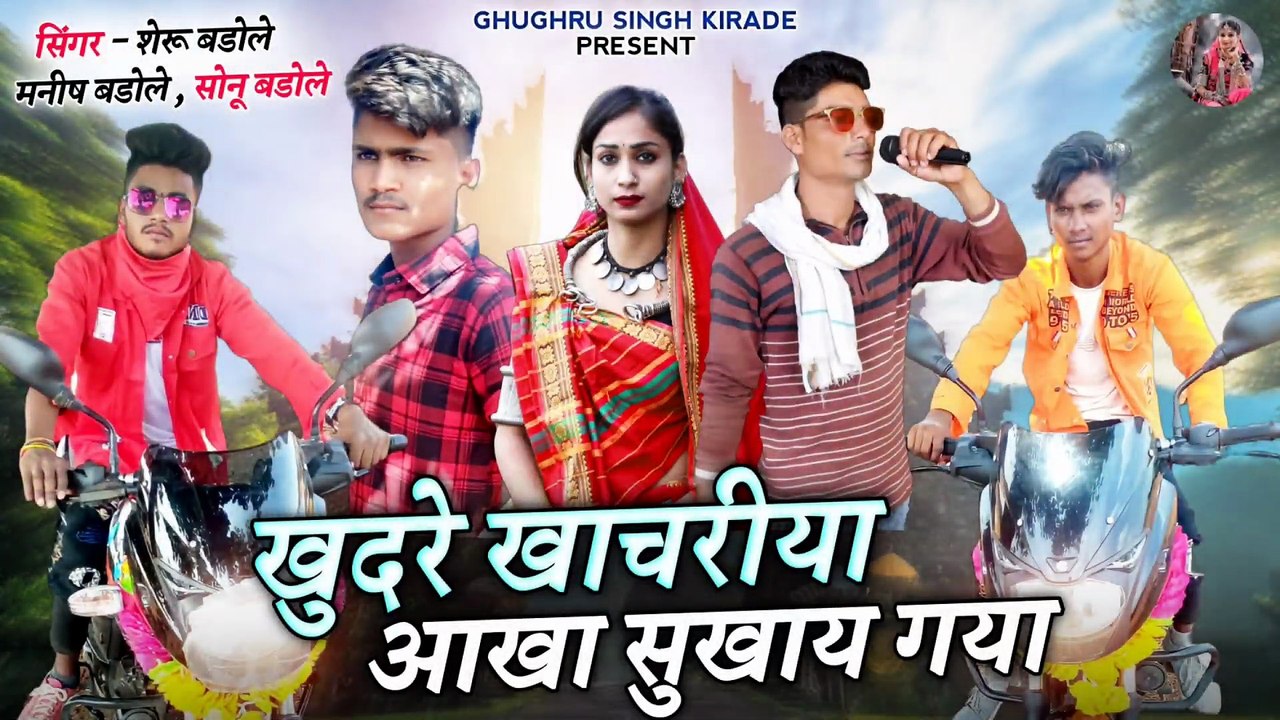 Adiwasi Song __ खुदरे खारीया सुखाय गया __ Rakesh Dudwe New Song #adiwasi #rakeshdudwe