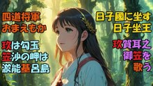 【ツクヨミノマコト】四道将軍の誠の実