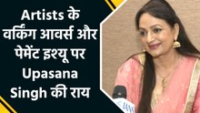 IANS Exclusive: आर्टिस्ट के वर्किंग आवर्स और पेमेंट इश्यू पर Upasana Singh ने IANS के साथ शेयर की अपनी बेबाक राय