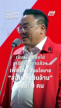 จุลพันธ์ ประกาศ พรรคเพื่อไทย เปิดนโยบายใหม่ สุ่มแจกเงินล้าน วันละ 9 คน ! | PPTV News | 25 ม.ค.69