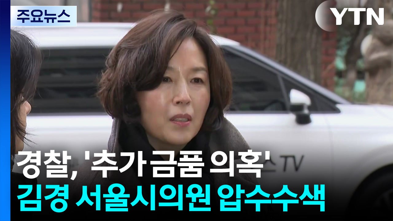 경찰, '추가 금품 의혹' 김경 서울시의원 압수수색 / YTN