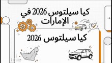 دليل أسعار ومواصفات كيا سيلتوس 2026 الرسمية في وكالات الإمارات 🌟
