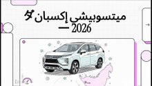 أسعار ميتسوبيشي اكسباندر 2026 الرسمية لدى الحبتور للسيارات 💰