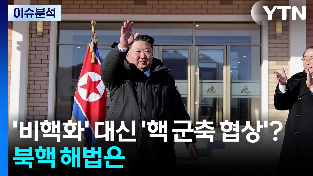 [한반도 리뷰] '비핵화' 대신 '핵 군축 협상'?...북핵 해법은 / YTN
