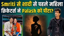 Palash Muchhal दूसरी लड़की के साथ पकड़े गए थे रंगे हाथों? Smriti Mandhana के दोस्त ने किया खुलासा!