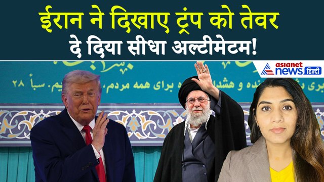 24 जनवरी सुबह की बड़ी खबरें: 'पूर्ण युद्ध माना जाएगा कोई भी हमला' ईरान ने दिखाए Donald Trump को तेवर