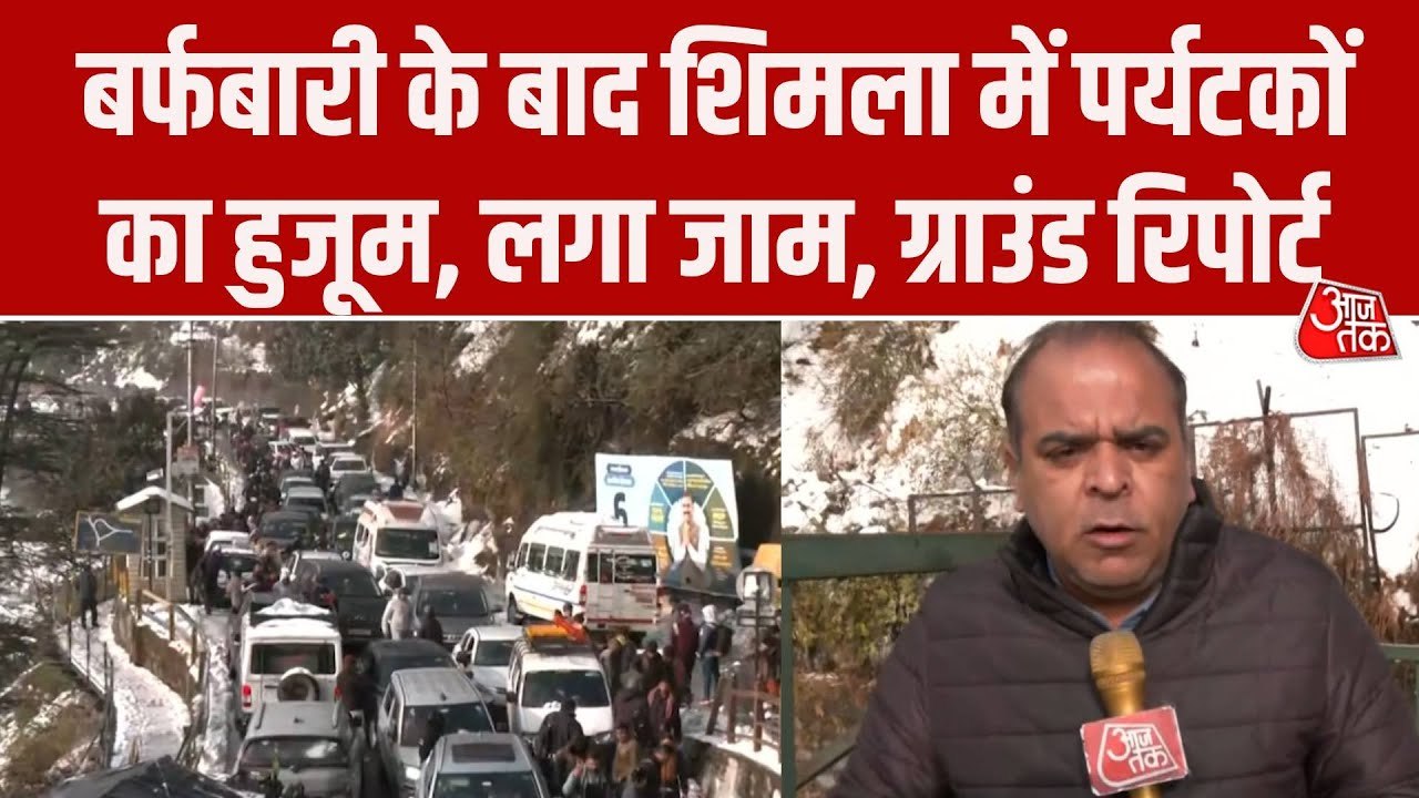 शिमला: बर्फ़बारी का लुत्फ उठाने पहुंचे टूरिस्ट फंसे, वाहनों की लगी लंबी कतार