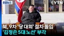 북, 9차 '당 대회' 절차 돌입...'김정은 5대 노선' 부각 / YTN