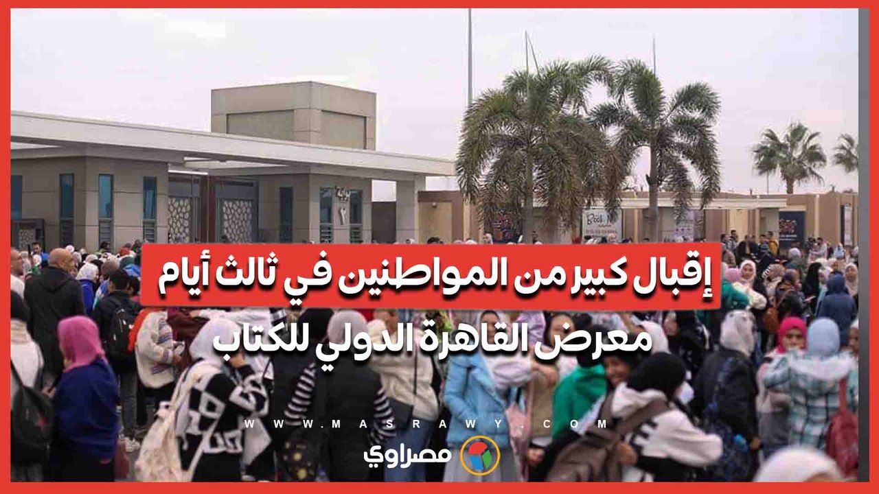 إقبال كبير من المواطنين في ثالث أيام معرض القاه...