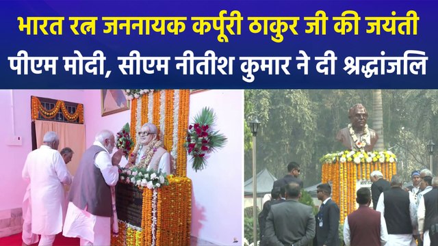 भारत रत्न जननायक कर्पूरी ठाकुर जी की जयंती पर पीएम मोदी, सीएम नीतीश कुमार ने दी श्रद्धांजलि, सीएम नीतीश ने विकास परियोजनाओं का किया शुभारंभ