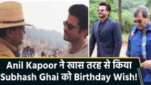 Subhash Ghai के Birthday पर Anil Kapoor ने बताया किस बात के लिए हैं वो डायरेक्टर के आभारी!