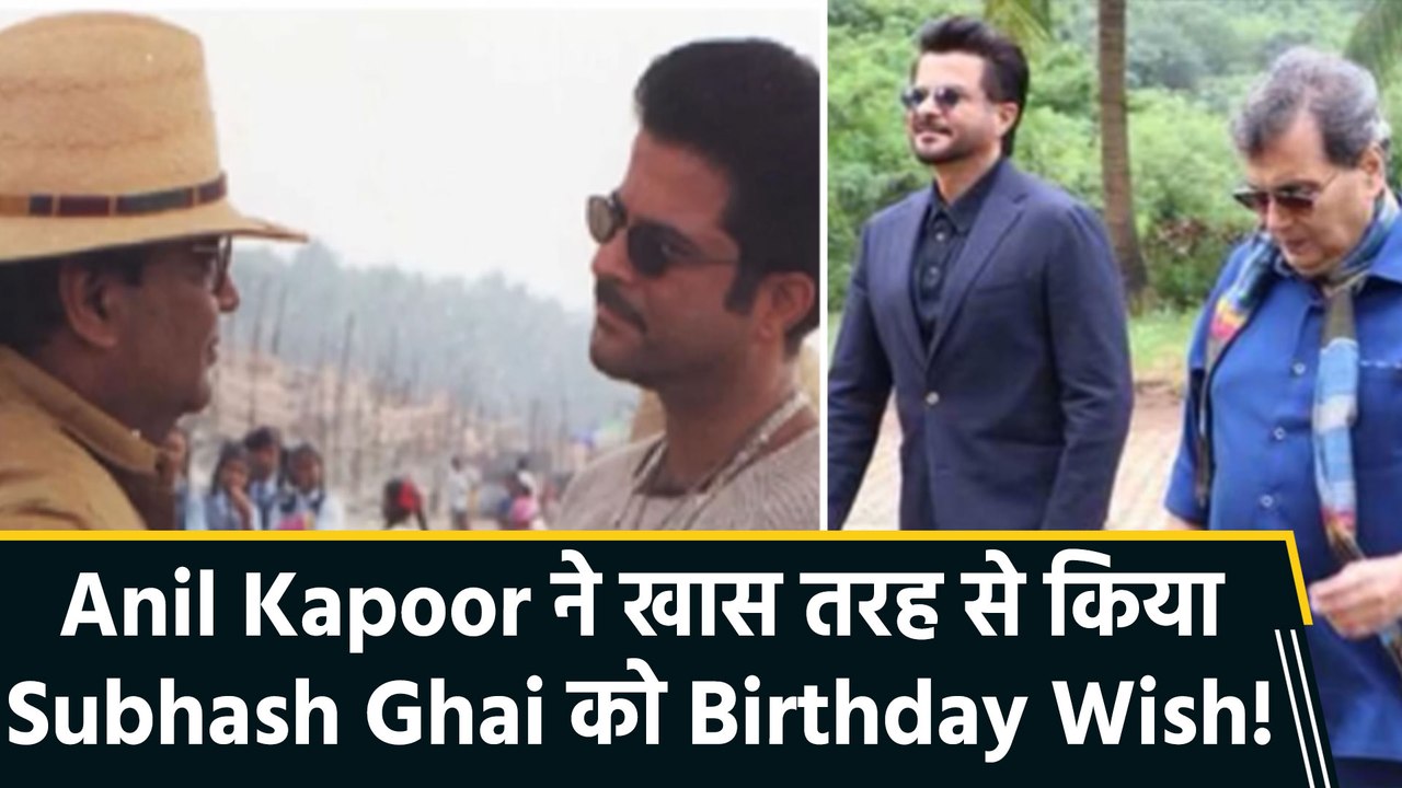 Subhash Ghai के Birthday पर Anil Kapoor ने बताया किस बात के लिए हैं वो डायरेक्टर के आभारी!