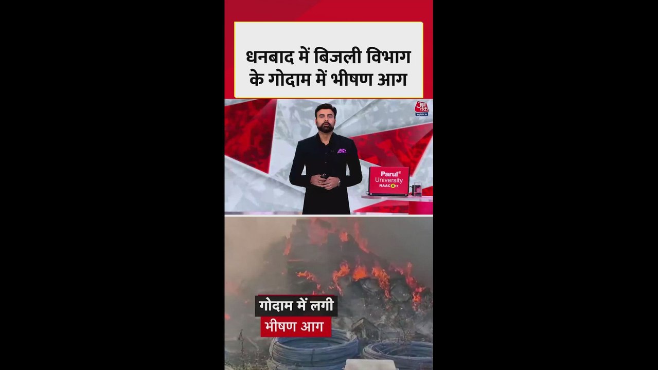 धनबाद में बिजली विभाग के गोदाम में लगी भीषण आग