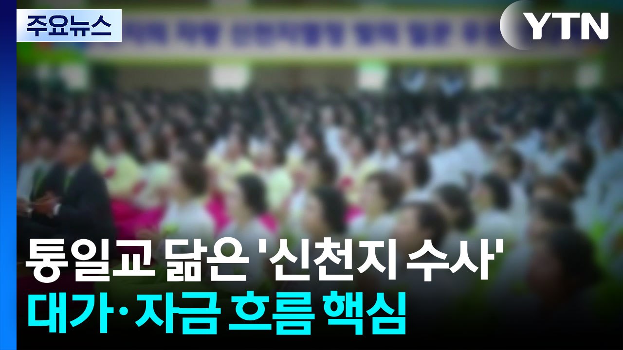 통일교 닮은 '신천지 수사'...대가·자금 흐름 핵심 / YTN