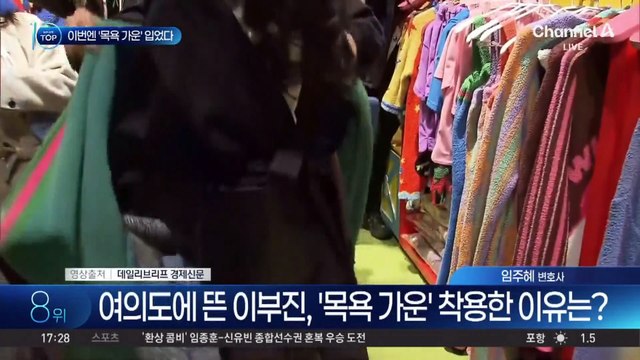 여의도에 뜬 이부진, ‘목욕 가운’ 착용한 이유는?