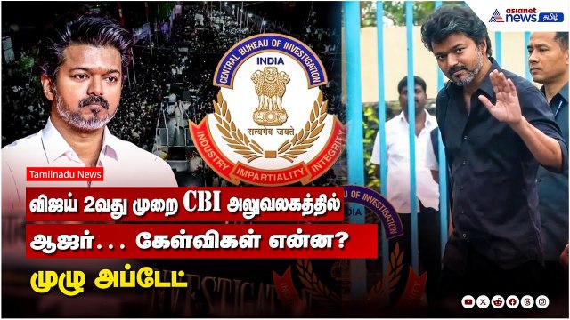 விஜய் 2வது முறை CBI அலுவலகத்தில் ஆஜர்… கேள்விகள் என்ன? முழு அப்டேட்