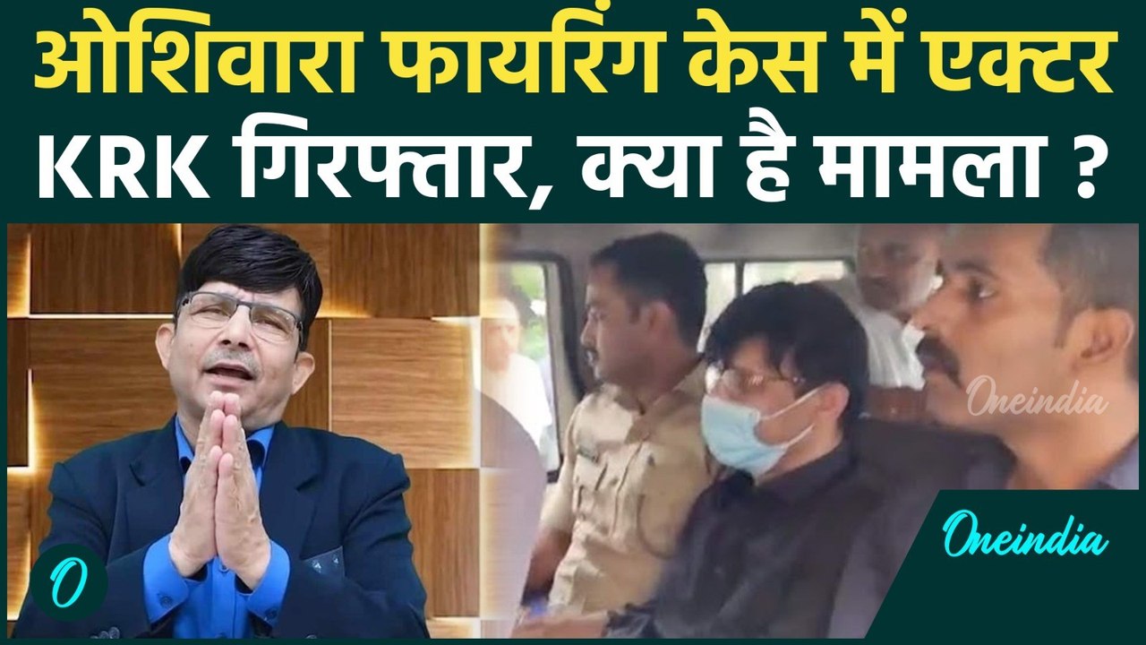 Kamal R Khan arrested: Mumbai Police ने Oshiwara Firing Case में केआरके को हिरासत में लिया