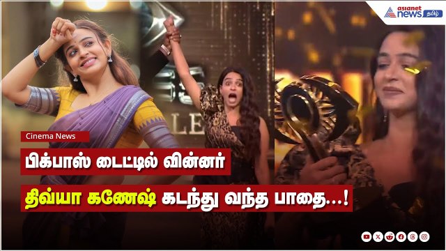பிக்பாஸ் டைட்டில் வின்னர் திவ்யா கணேஷ் கடந்து வந்த பாதை...!