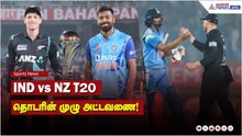 IND vs NZ T20 தொடரின் முழு அட்டவணை! எந்த டிவியில் பார்க்கலாம்? போட்டிகள் தொடங்கும் நேரம்?
